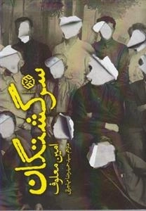 سرگشتگان