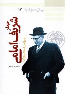 رجال عصر پهلوی 17 : جعفر شریف امامی به روایت اسناد ساواک