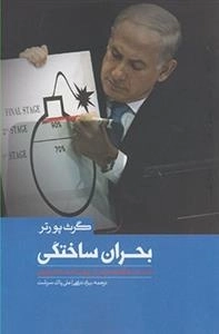 بحران ساختگی
