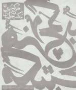 مهرنجون