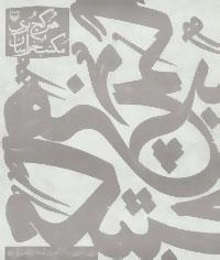 مهرنجون