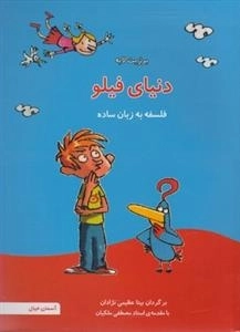 دنیای فیلو - فلسفه به زبان ساده
