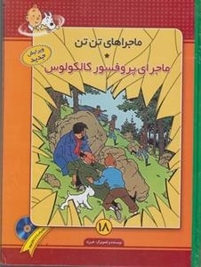 ماجراهای تن تن 18: ماجرای پروفسور کالکولوس