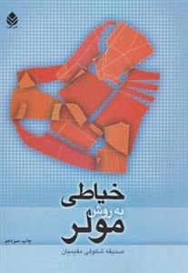 خیاطی به روش مولر