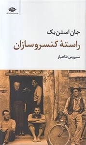 راسته کنسرو سازان