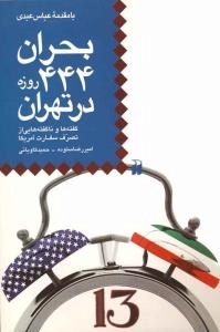 بحران 444 روزه در تهران : گفته ها و ناگفته هایی از تصرف سفارت آمریکا