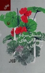 زمستان سرد و شمعدانی‌های ترمه ای
