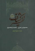 تفسیر کشاف - 4جلدی