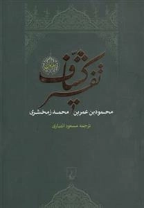 تفسیر کشاف - 4جلدی