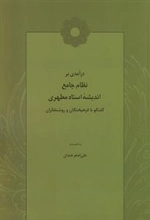 درآمدی بر نظام جامع اندیشه استاد مطهری