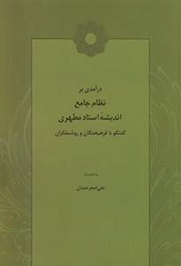 درآمدی بر نظام جامع اندیشه استاد مطهری