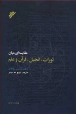 مقایسه ای میان تورات انجیل قرآن و علم