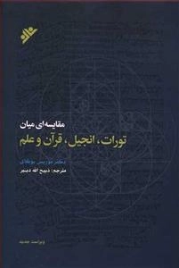 مقایسه ای میان تورات انجیل قرآن و علم