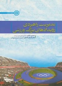 مدیریت راهبردی رویدادهای بزرگ ورزشی