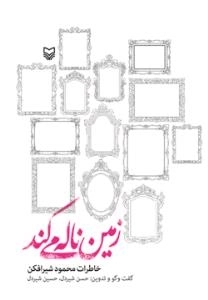 زمین ناله می کند : خاطرات محمود شیرافکن