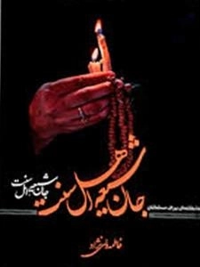 جان شیعه اهل سنت ....
