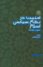 سیاست-15 : امنیت در نظام سیاسی اسلام - اصول و مولفه ها