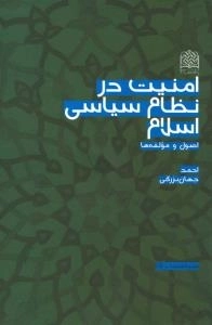 سیاست-15 : امنیت در نظام سیاسی اسلام - اصول و مولفه ها