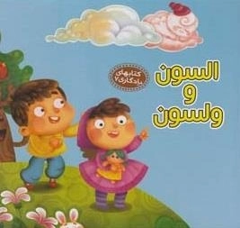 کتابهای یادگاری 7: السون و ولسون