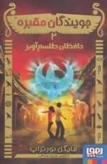 جویندگان مقبره 2: حافظان طلسم آویز