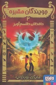 جویندگان مقبره 2: حافظان طلسم آویز