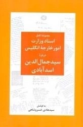 مجموعه ی کامل اسناد وزارت امور خارجه ی انگلیس