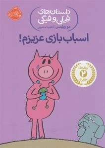 داستان های فیلی و فیگی: اسباب بازی عزیزم!