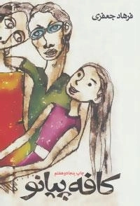 کافه پیانو