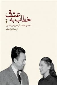 خطاب به عشق