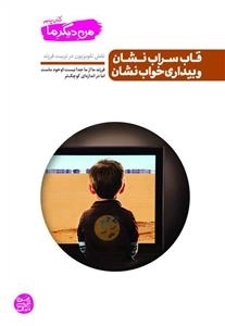 من دیگر ما جلد پنجم : مهارت های تربیت فرزند در دنیای امروز - نقش تلویزیون در تربیت فرزند