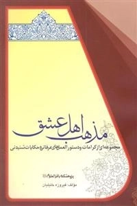 مذهب اهل عشق