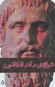 تراژدی در آثار افلاطون