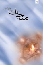 مناجات