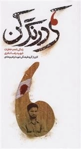کمی درنگ کن - زندگینامه و خاطرات شهید رضا نادری