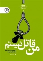 جنگ جهانی جمعیت 5: من قاتل نیستم