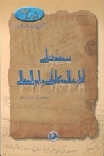 نسخه شناسی آثار علامه کلباسی و ابوالمعالی
