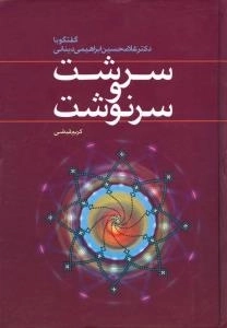 سرشت و سرنوشت : گفتگو با دکتر غلامحسین ابراهیمی دینانی