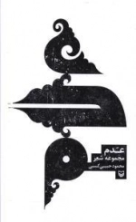 عدم - مجموعه شعر