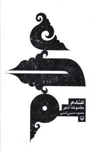 عدم - مجموعه شعر