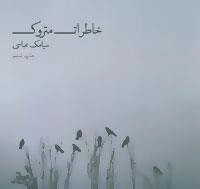 خاطرات متروک