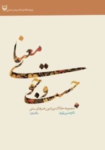 جست و جوی معنا : مجموعه مقالات پیرامون هنرهای سنتی