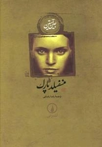 منسفیلد پارک