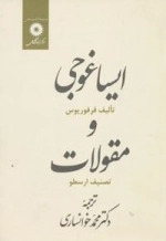 ایساغوجی و مقولات