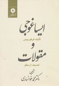 ایساغوجی و مقولات