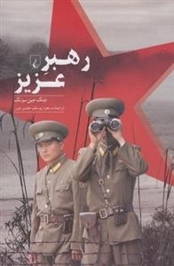 رهبر عزیز