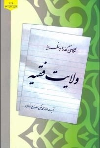 نگاهی گذرا به نظریه ولایت فقیه: ب‍رگ‍رف‍ت‍ه‌ از م‍ب‍اح‍ث‌ اس‍ت‍اد م‍ح‍م‍دت‍ق‍ی‌ م‍ص‍ب‍اح‌ ی‍زدی‌