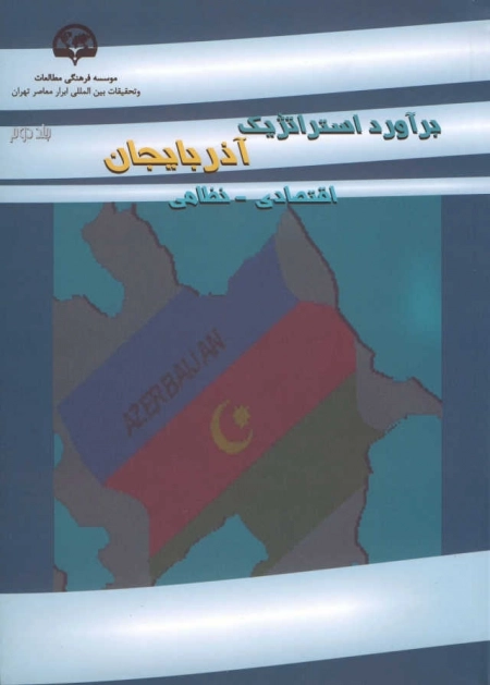 برآورد استراتژیک آذربایجان(اقتصادی ـ نظامی) جلد 2