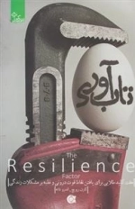 تاب آوری