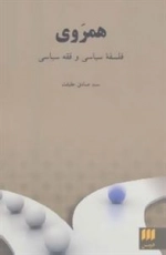 همروی:فلسفه سیاسی و فقه سیاسی :فلسفه و کلام107