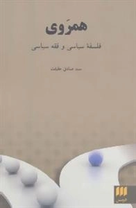 همروی:فلسفه سیاسی و فقه سیاسی :فلسفه و کلام107